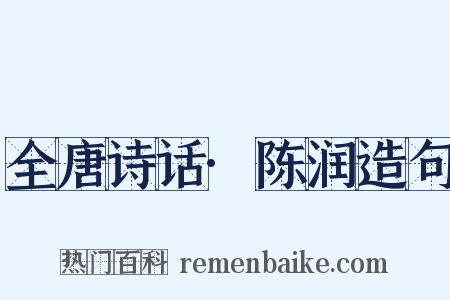 全唐诗话·陈润造句是什么意思的图片